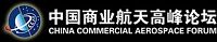 5th China International Commercial Aerospace Forum